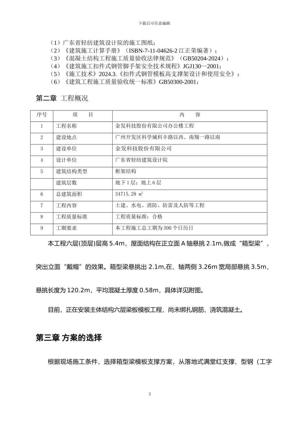 金发科技股份有限公司办公楼工程屋面箱型梁悬挑支模专项施工方案_第3页