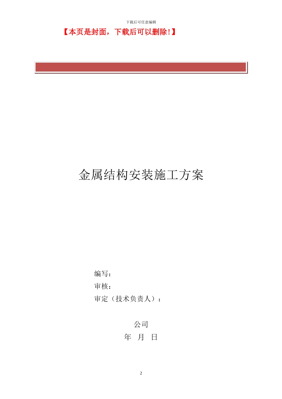 金属结构安装施工方案_第2页