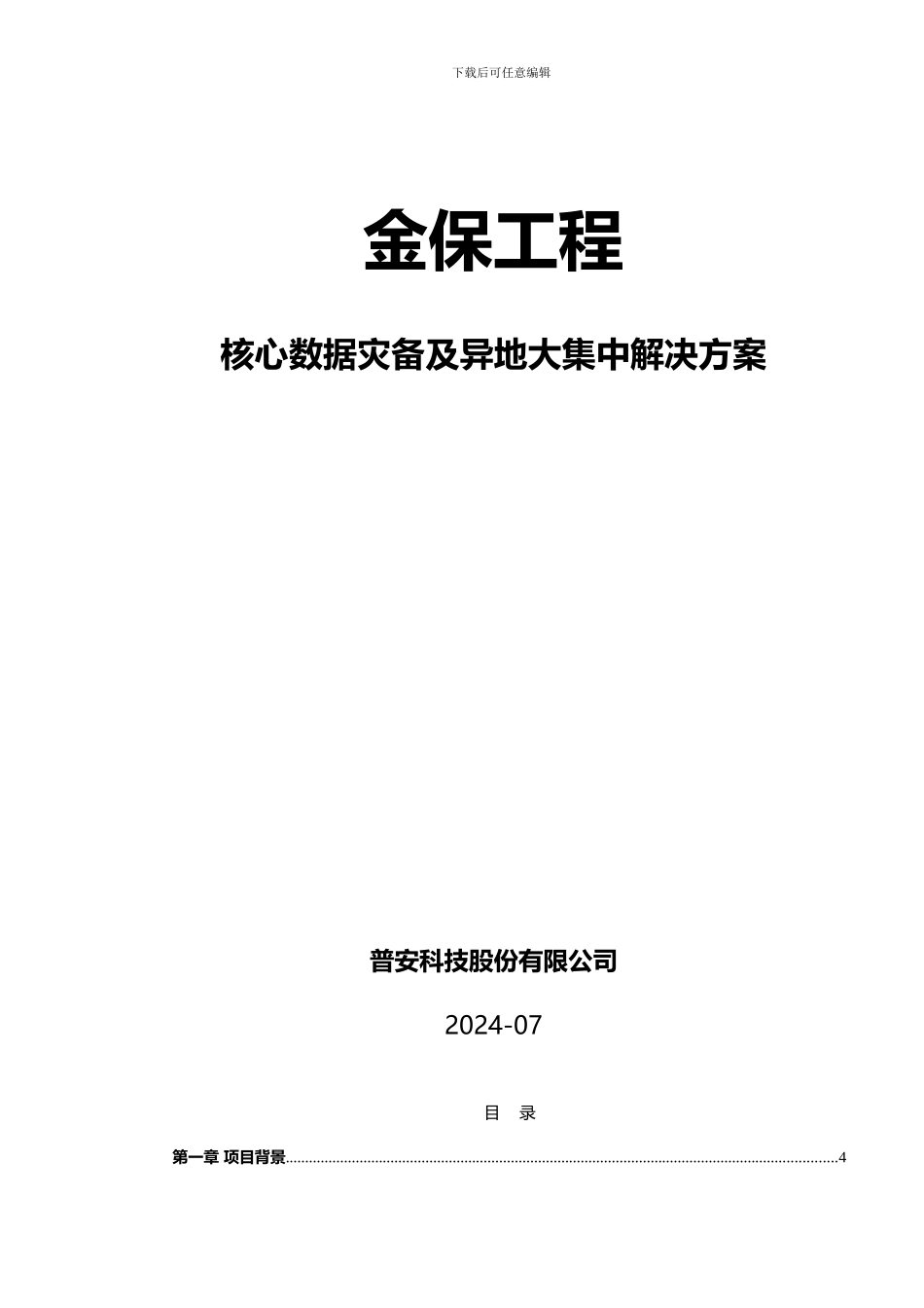 金保工程核心数据大集中解决方案-V2_第2页