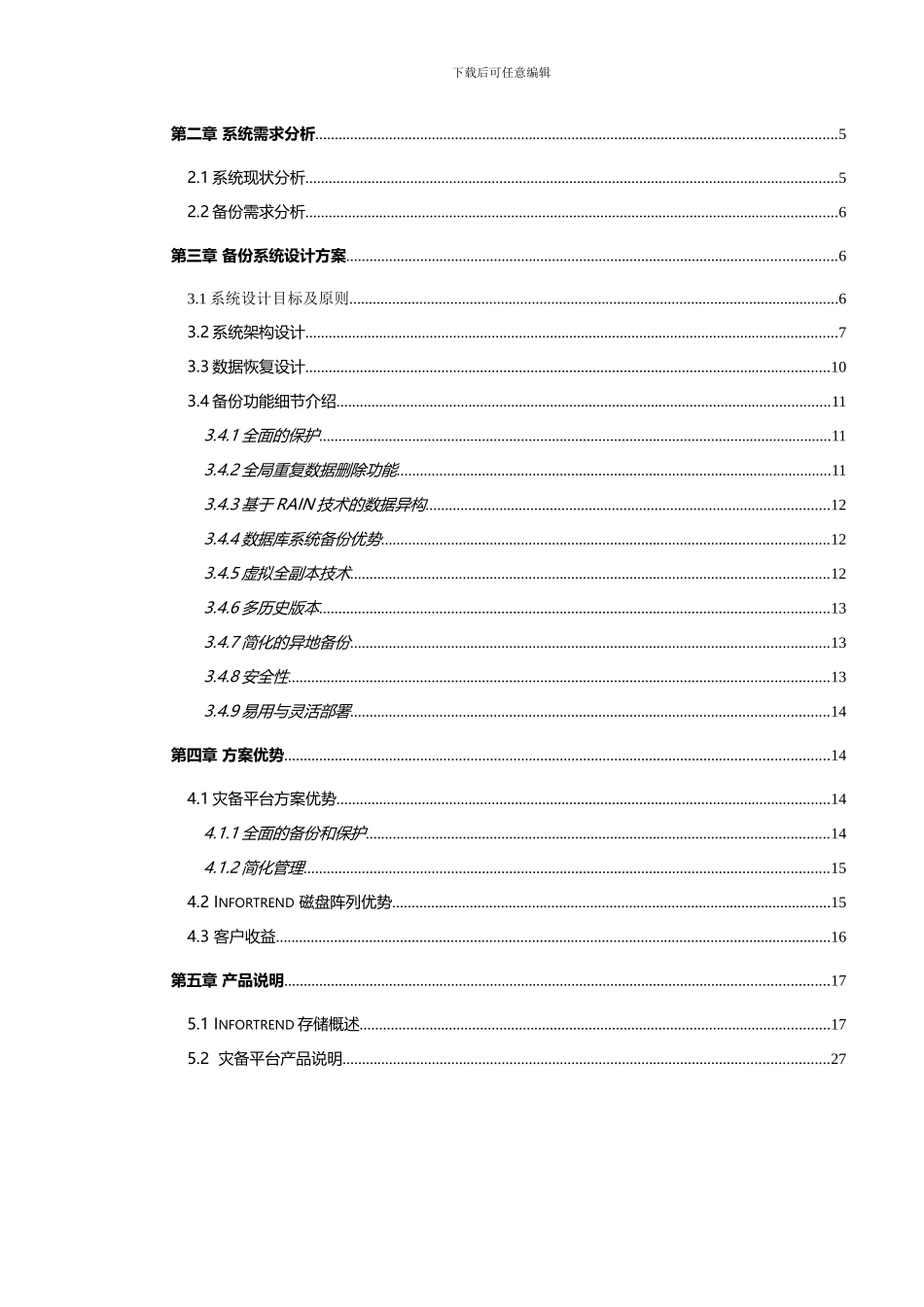 金保工程核心数据大集中解决方案-V2_第3页