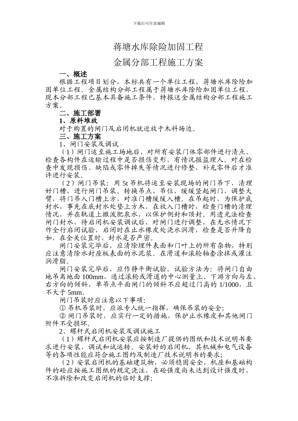 金属结构工程施工技术方案_第1页