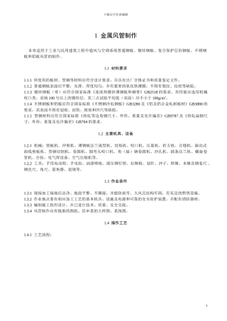 金属风管制作施工方案