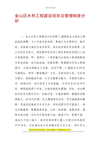 金山区水利工程建设现状及管理制度分析