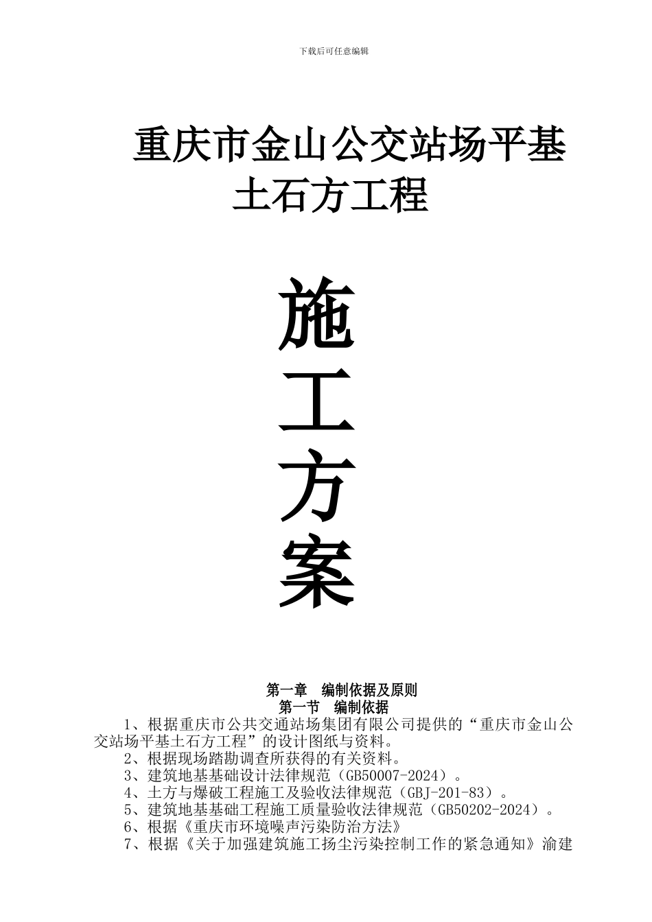 金山公交车站土石方施工方案_第1页