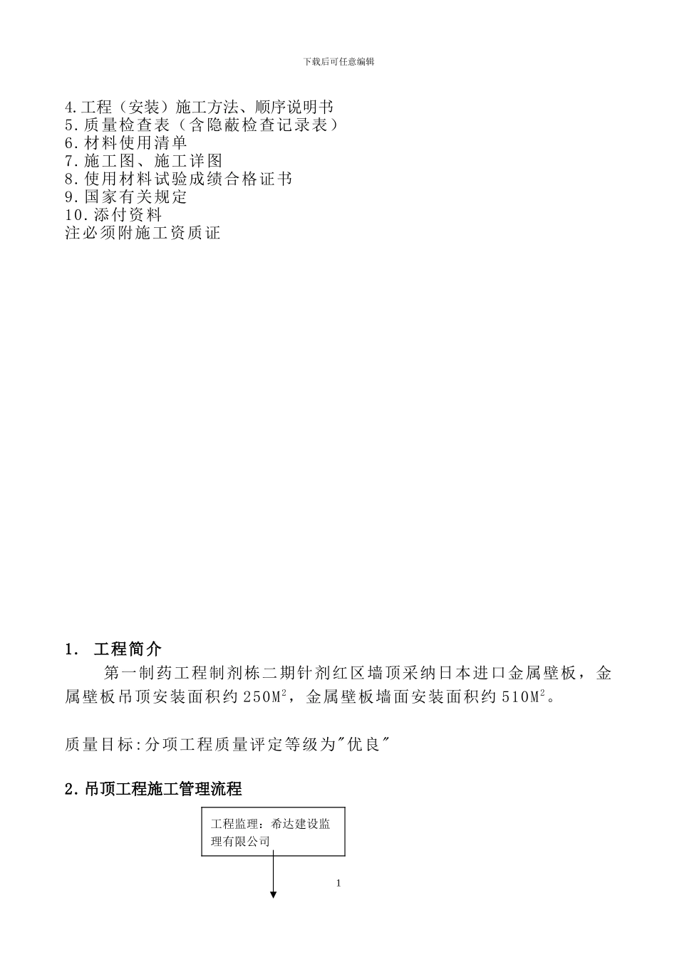 金属壁板安装工程施工方案-1_第2页