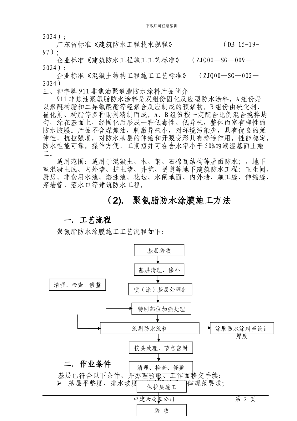 金山城防水施工方案_第2页