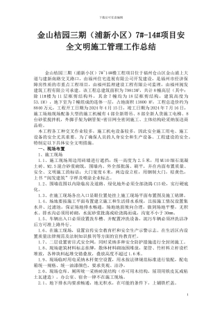 金山桔园三期7#-14#项目安全文明施工管理工作总结