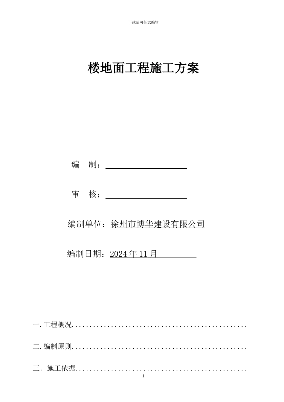 金山福地二期工程楼地面施工方案初步_第2页