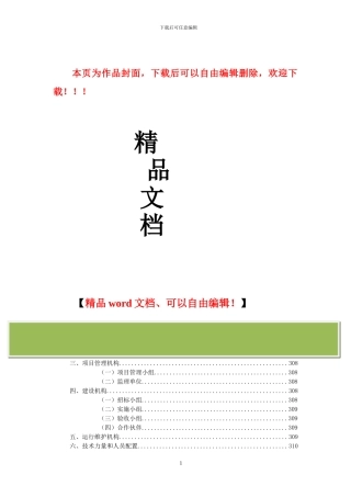 金宝工程可行性方案09第九章项目组织机构与人员