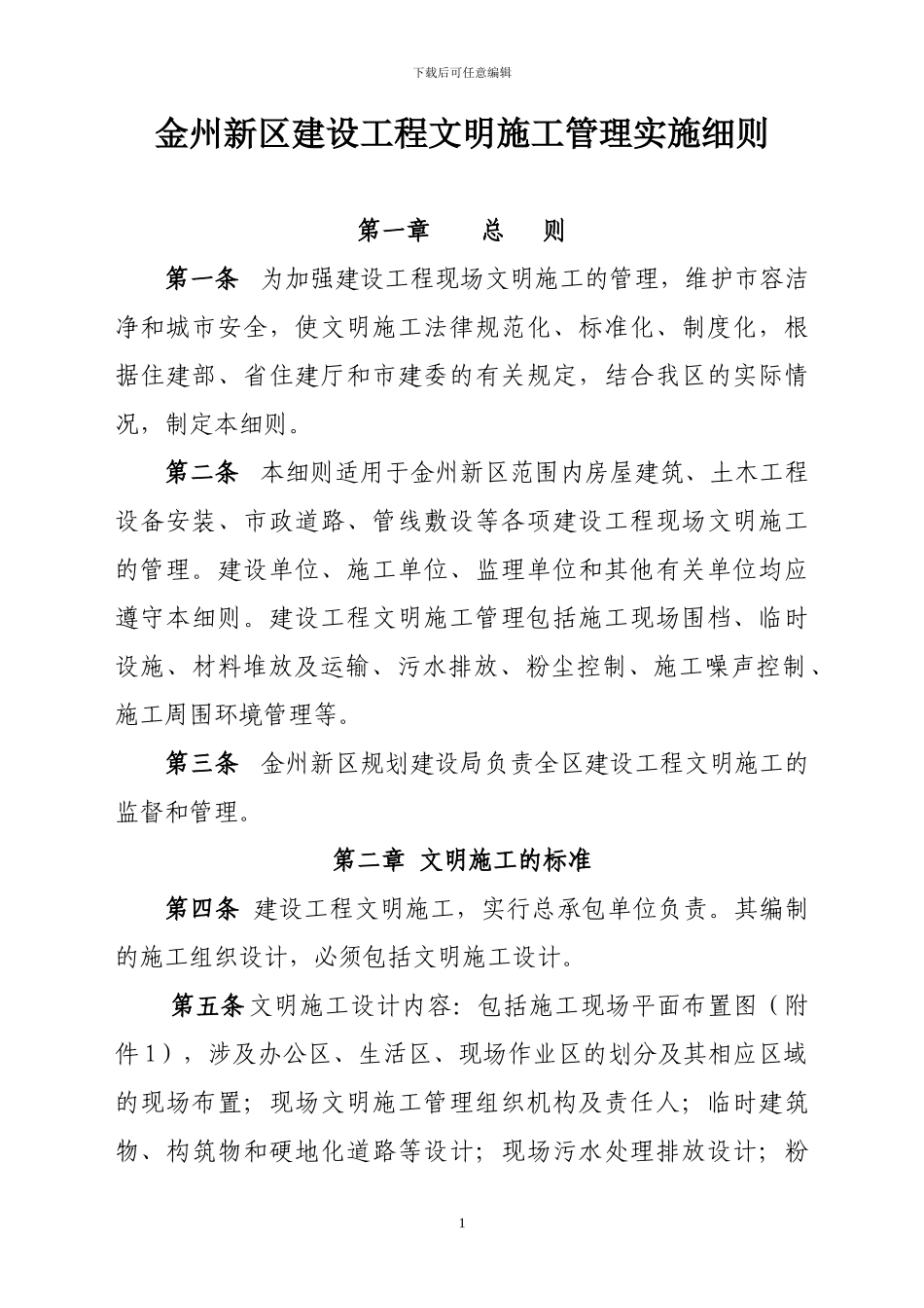 金州新区建设工程文明施工管理细则-规建第174号文件_第1页