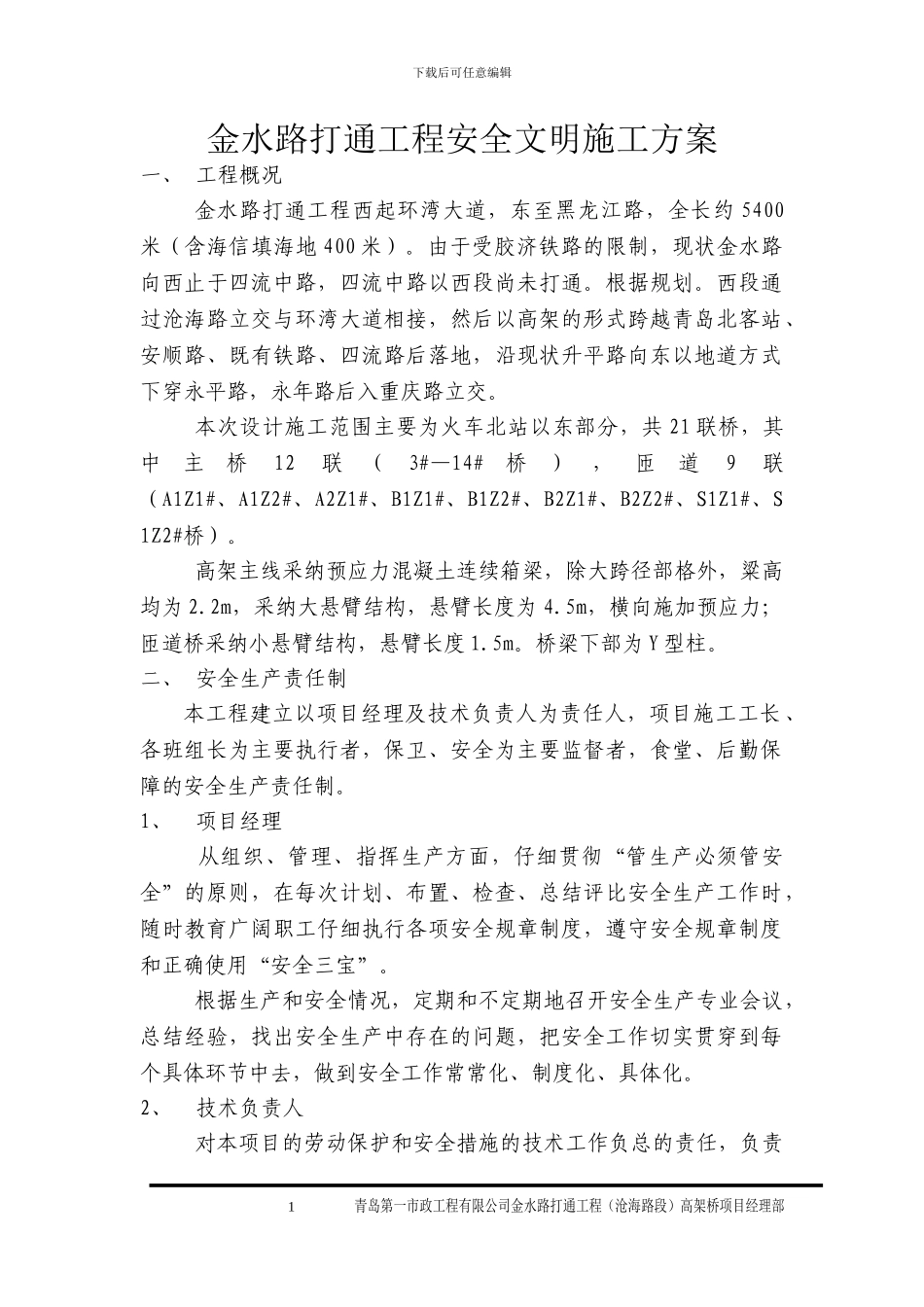 金水路安全文明施工方案_第1页