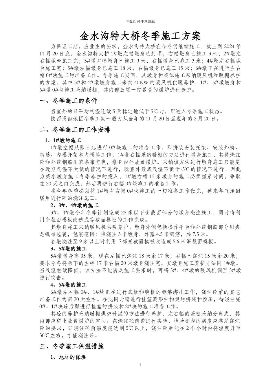 金水沟特大桥冬季施工方案_第1页