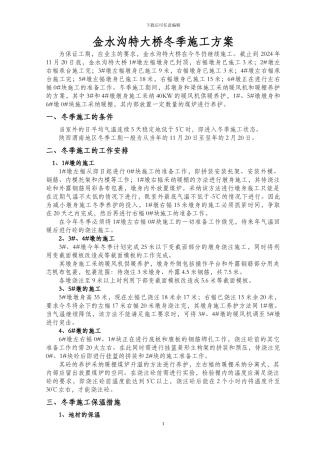 金水沟特大桥冬季施工方案