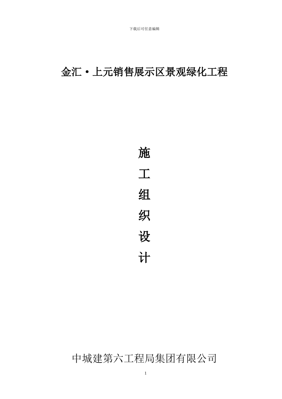 金汇-上元施工组织设计方案_第1页