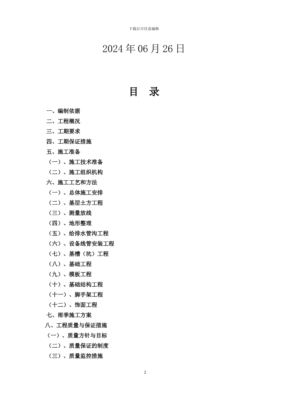 金汇-上元施工组织设计方案_第2页