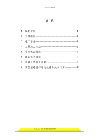 金汉王冬季施工方案