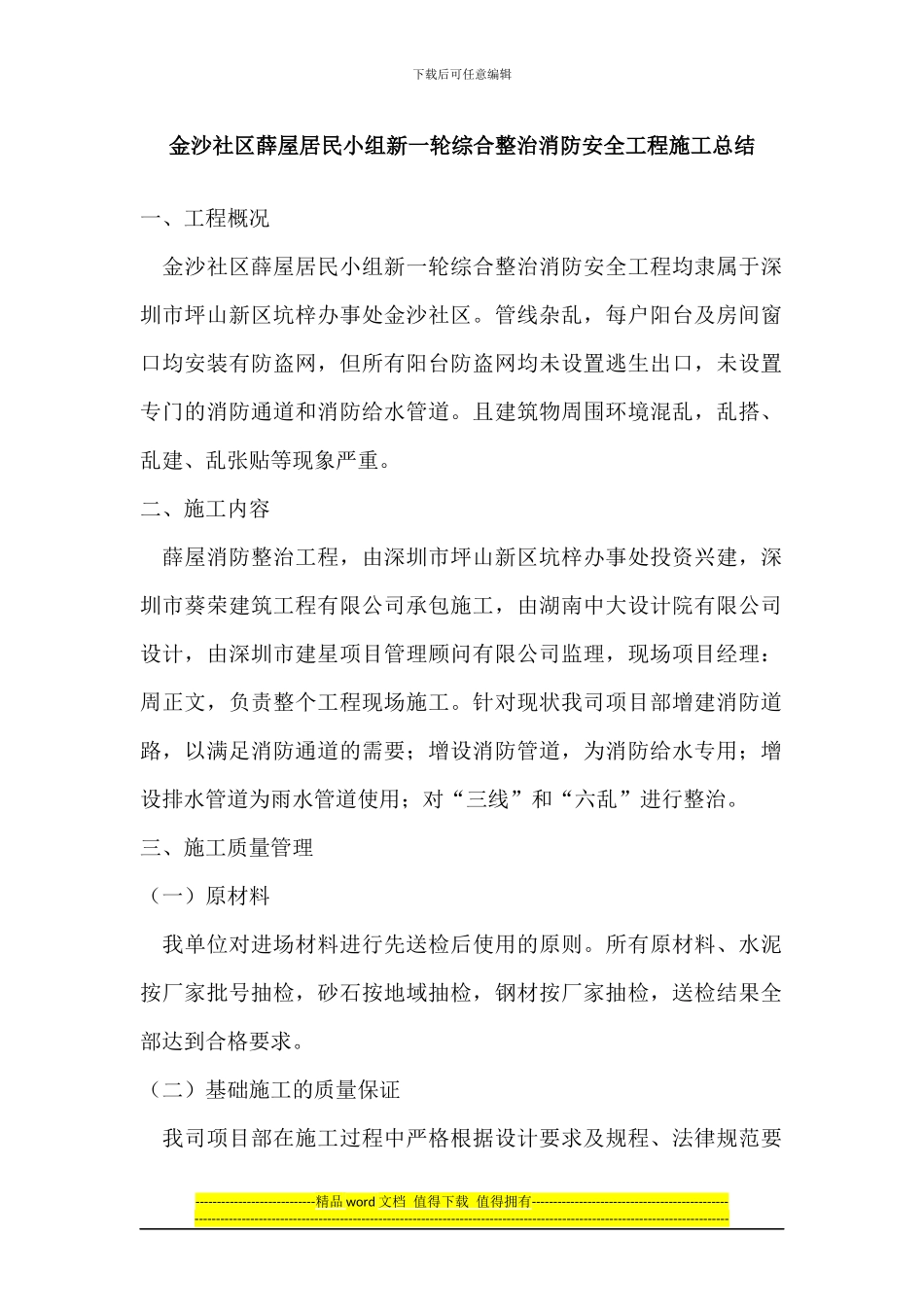金沙社区薛屋居民小组新一轮综合整治消防安全工程施工总结_第1页