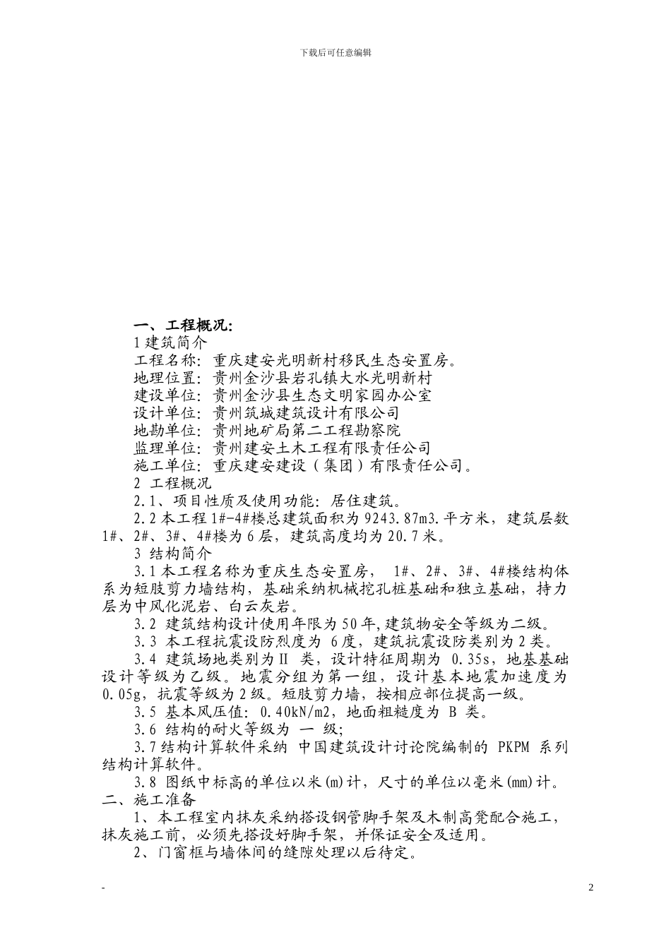 金沙生态安置房给劳务抹灰施工方案_第2页