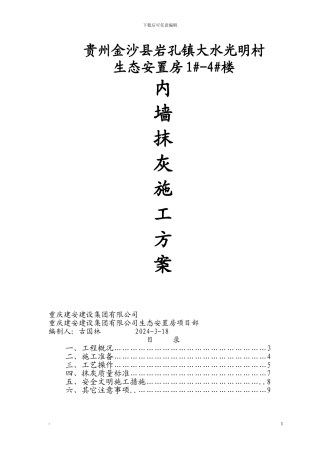 金沙生态安置房给劳务抹灰施工方案