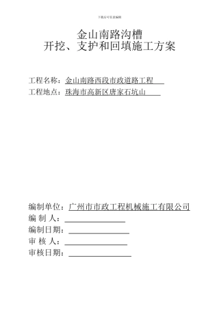 金山南路沟槽开挖、支护和回填施工方案