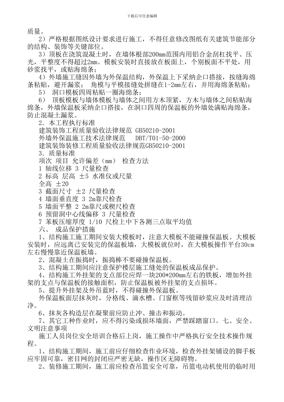 金海建筑节能施工方案_第3页