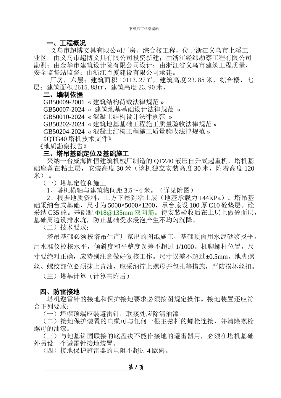 金海湾塔吊施工方案_第1页