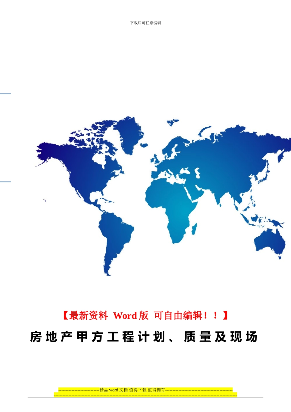 金明：房地产甲方工程计划、质量及现场施工管理_第1页