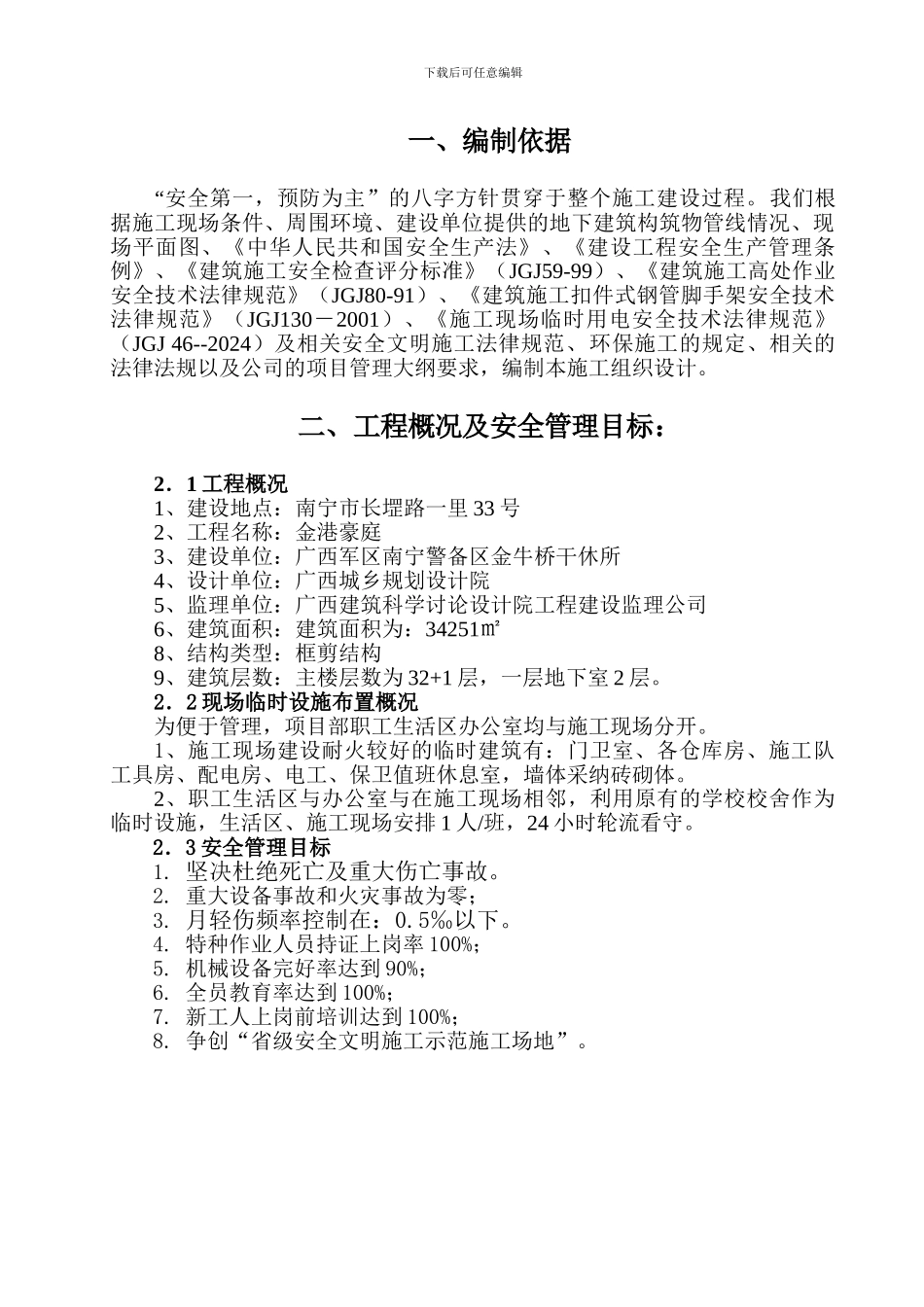 金港豪庭工程安全施工组织设计-_第3页