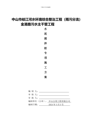 金港路水泥搅拌桩专项施工方案