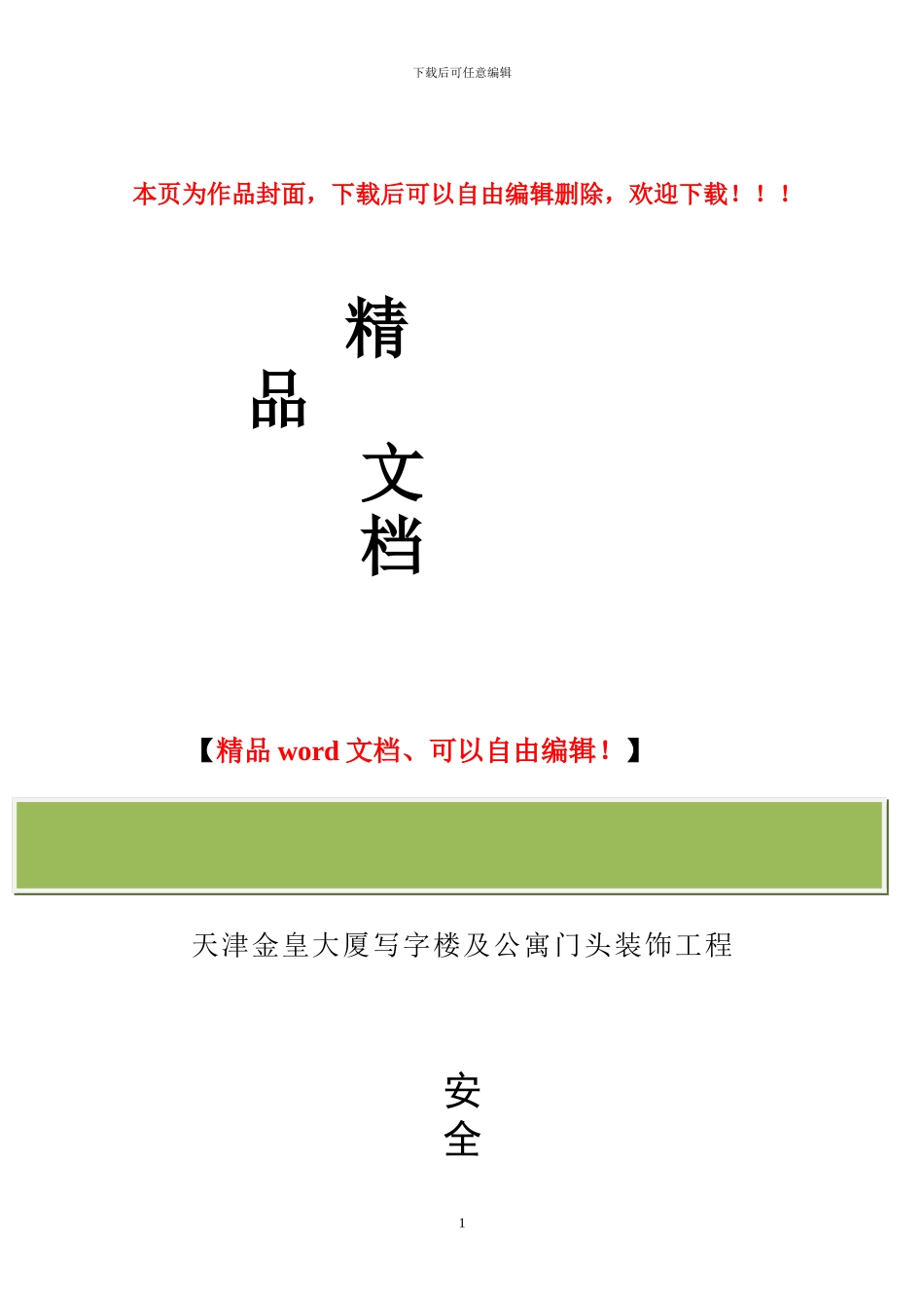 金皇门头安全施工措施_第1页