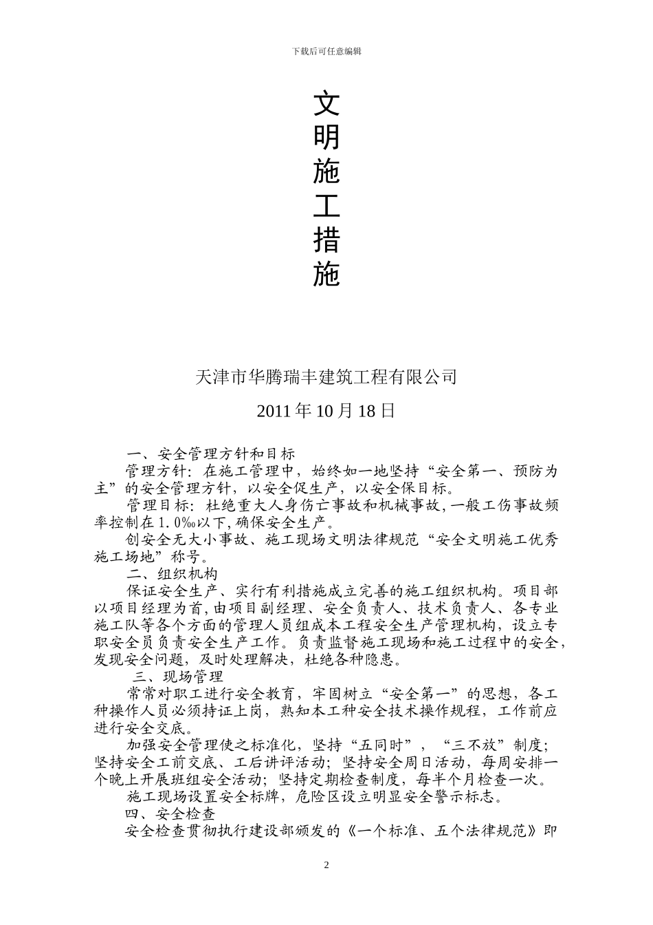 金皇门头安全施工措施_第2页