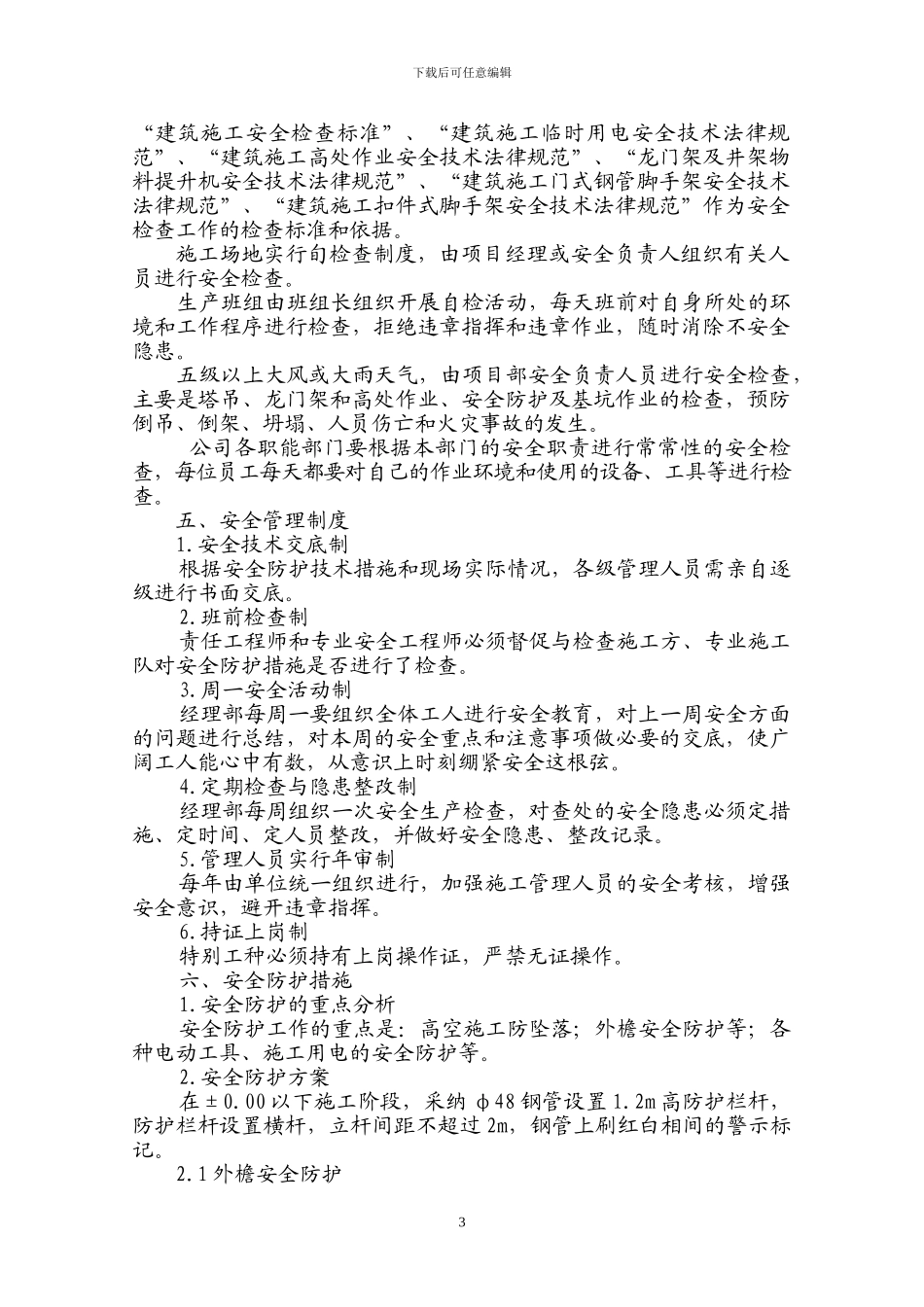 金皇门头安全施工措施_第3页