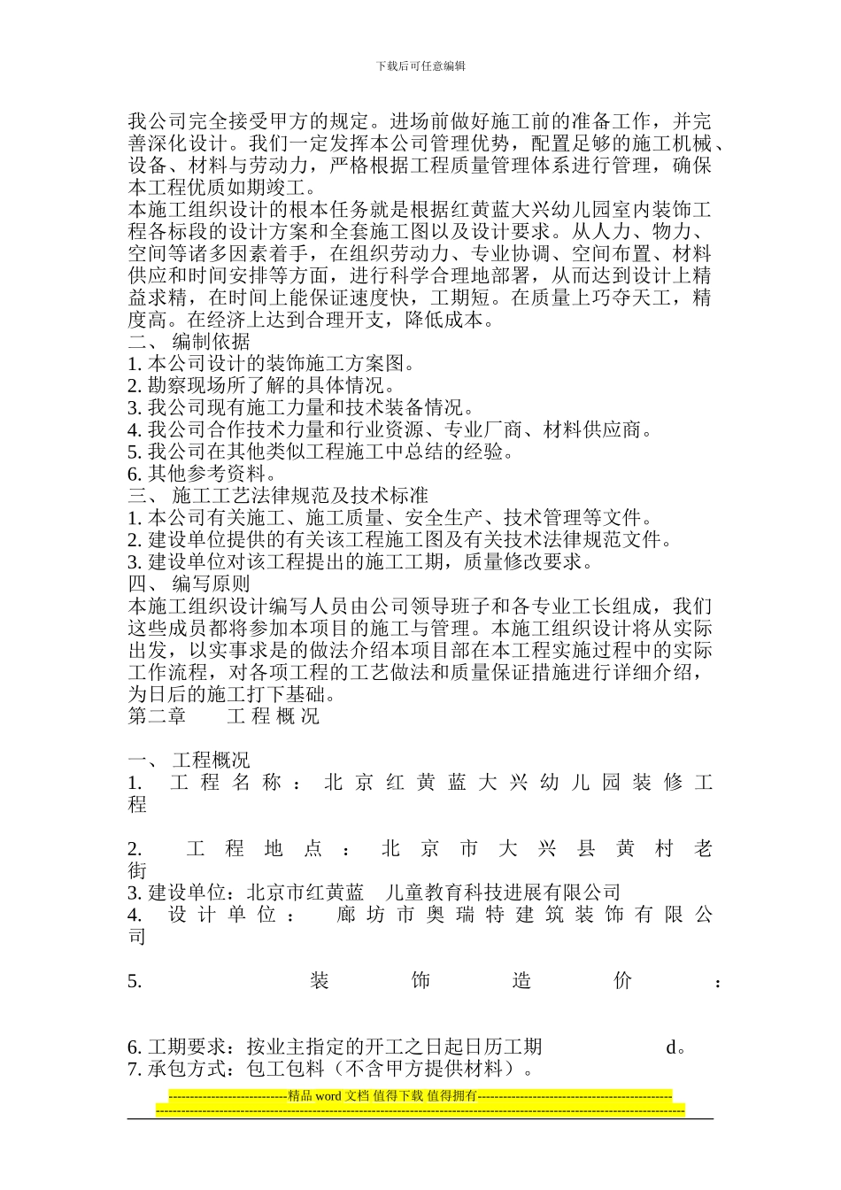 金秋木业办公楼装饰施工组织设计_第2页