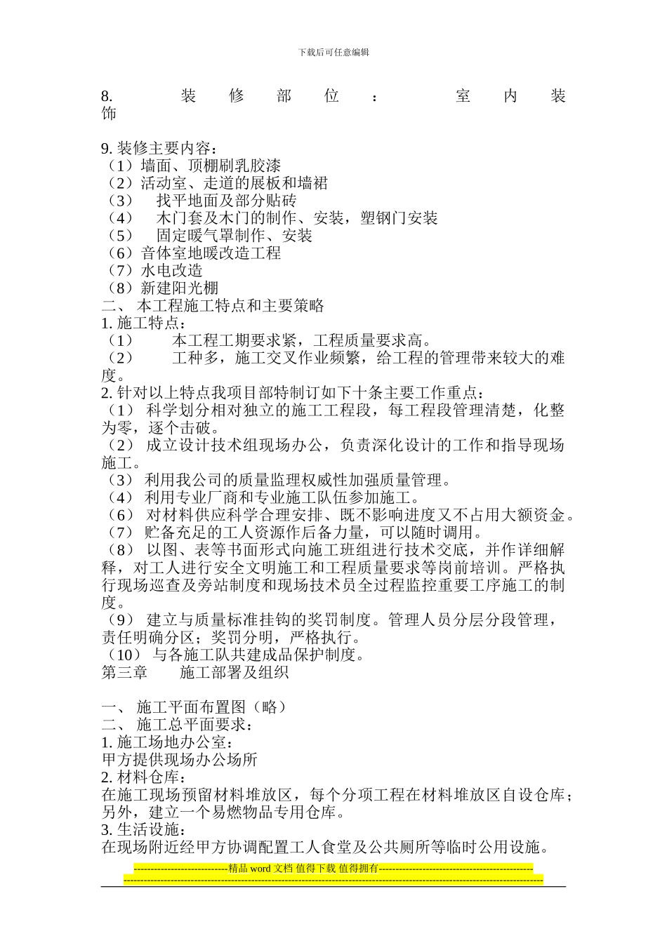 金秋木业办公楼装饰施工组织设计_第3页