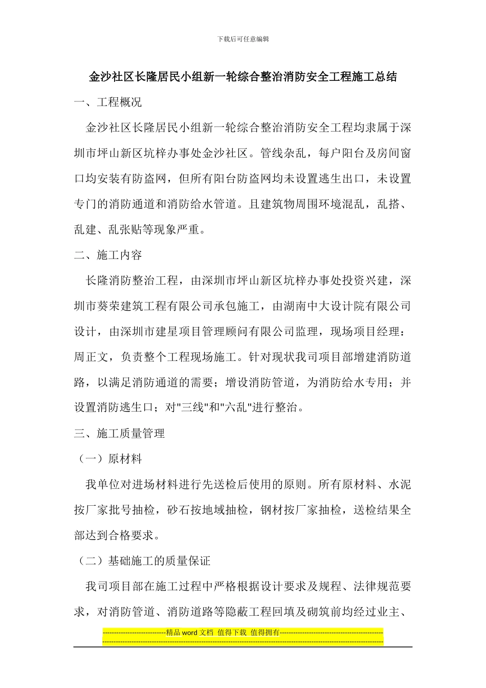 金沙社区长隆居民小组新一轮综合整治消防安全工程施工总结_第1页