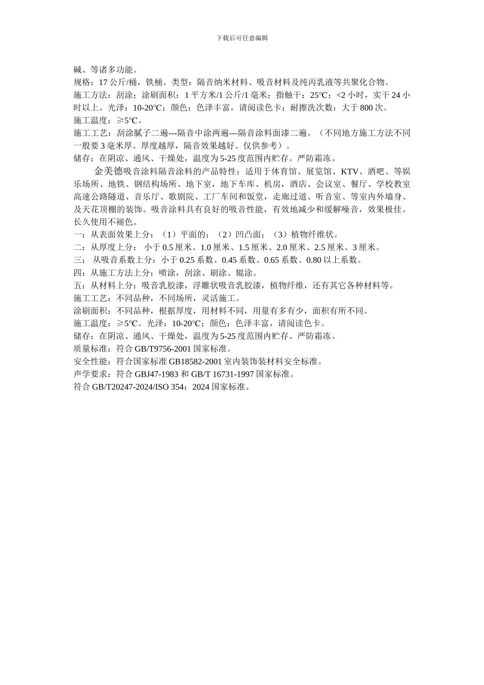 金美德吸音涂料施工工艺分析_第2页