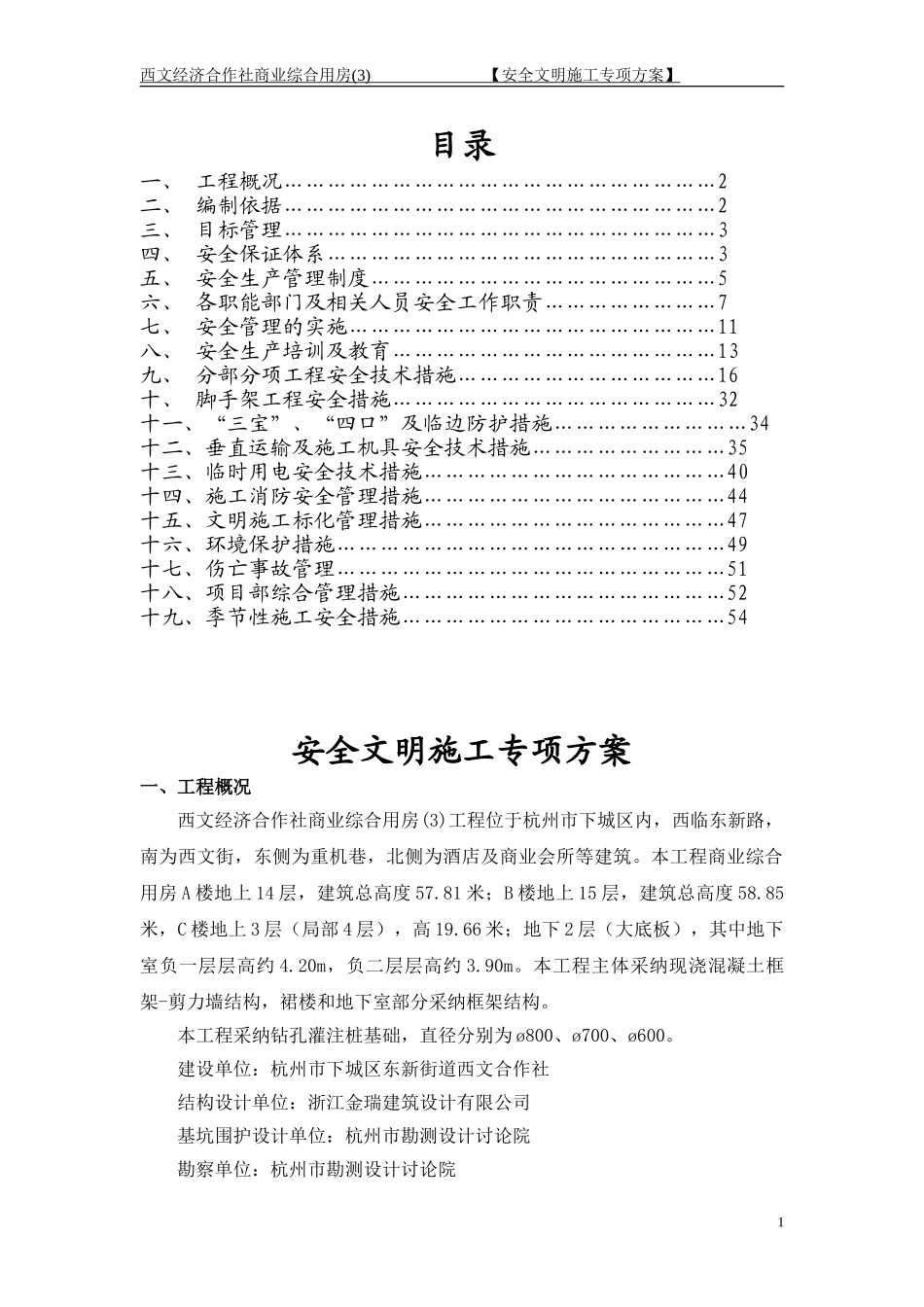 金联大厦安全文明施工方案_第1页