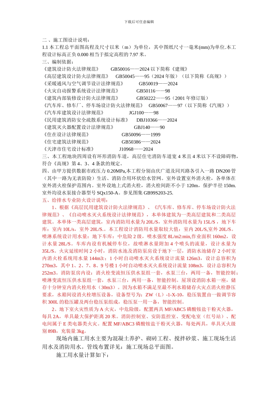 金色家园给排水消防施工方案_第2页