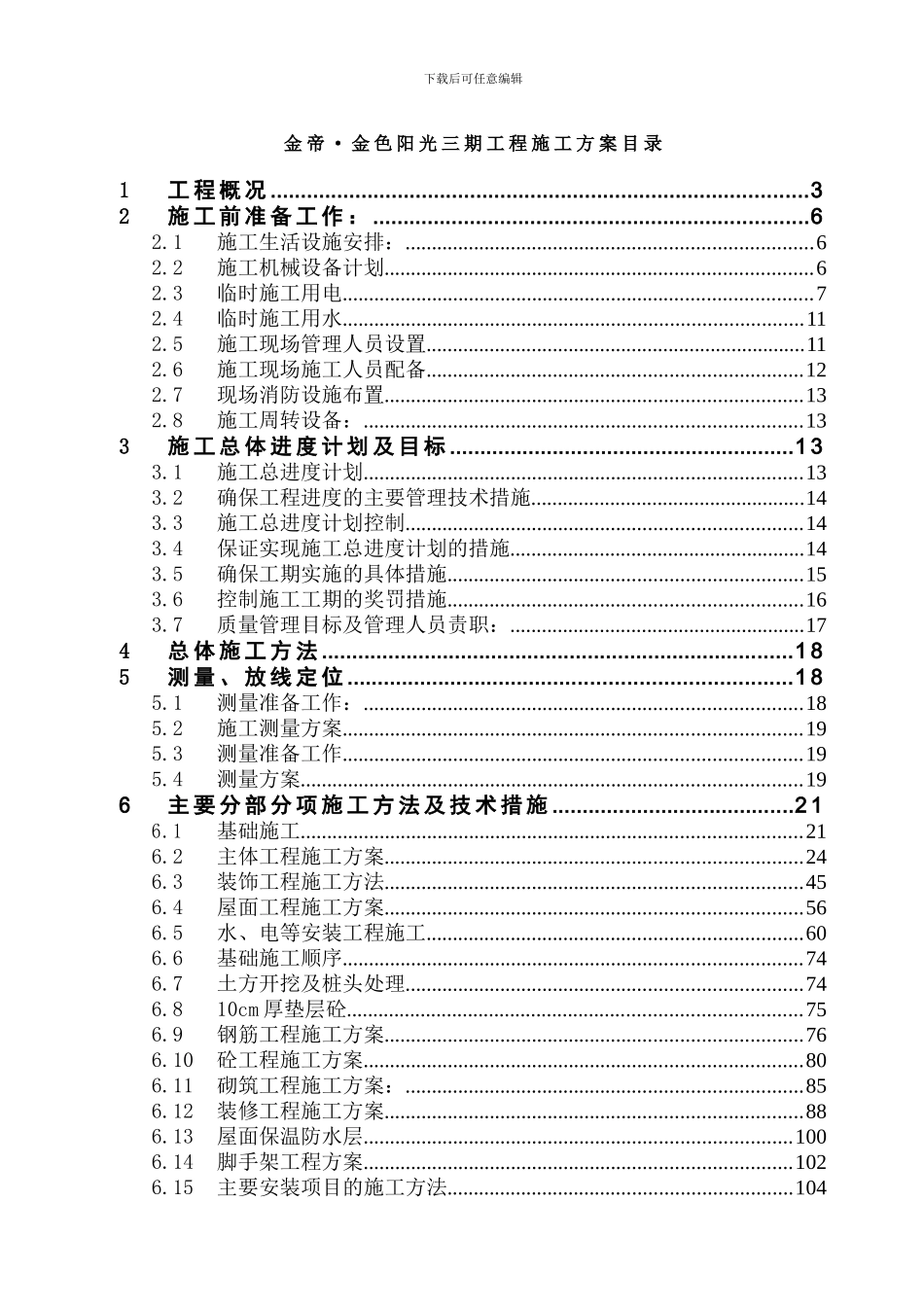 金色三期工程施工组织设计_第1页