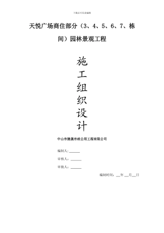 金色雅园C区景观环境工程施工组织设计方案