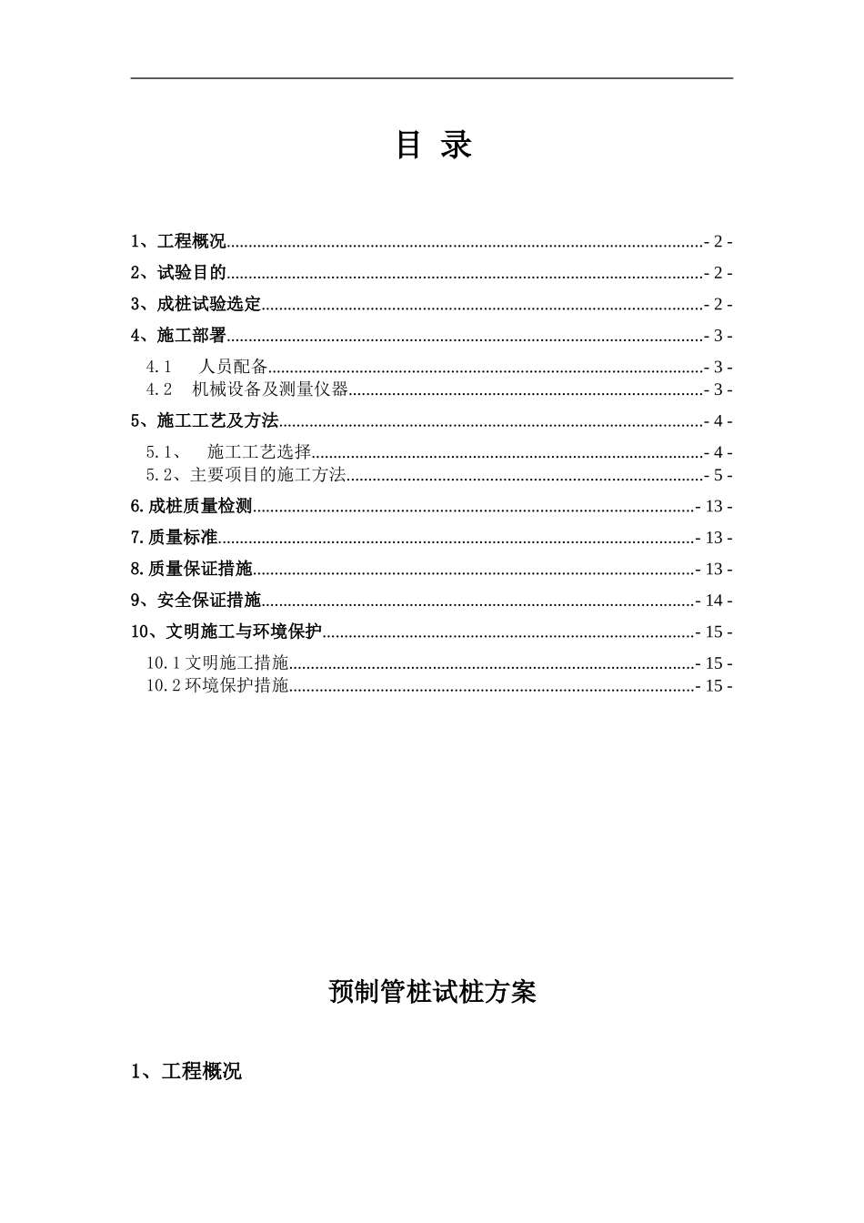 金海项目-宿舍楼预制管桩试桩施工方案_第1页