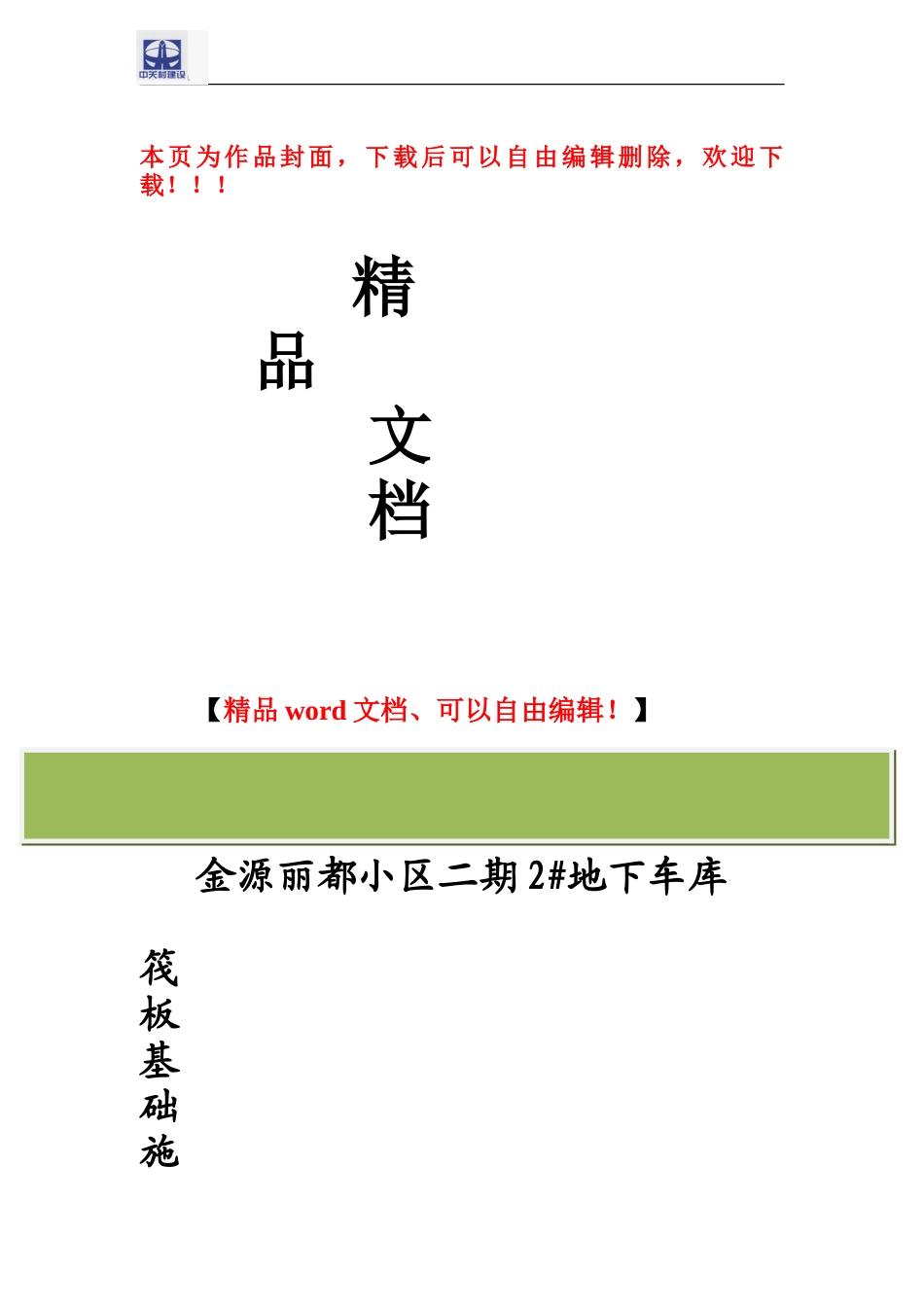 金源丽都车库筏板施工方案_第1页