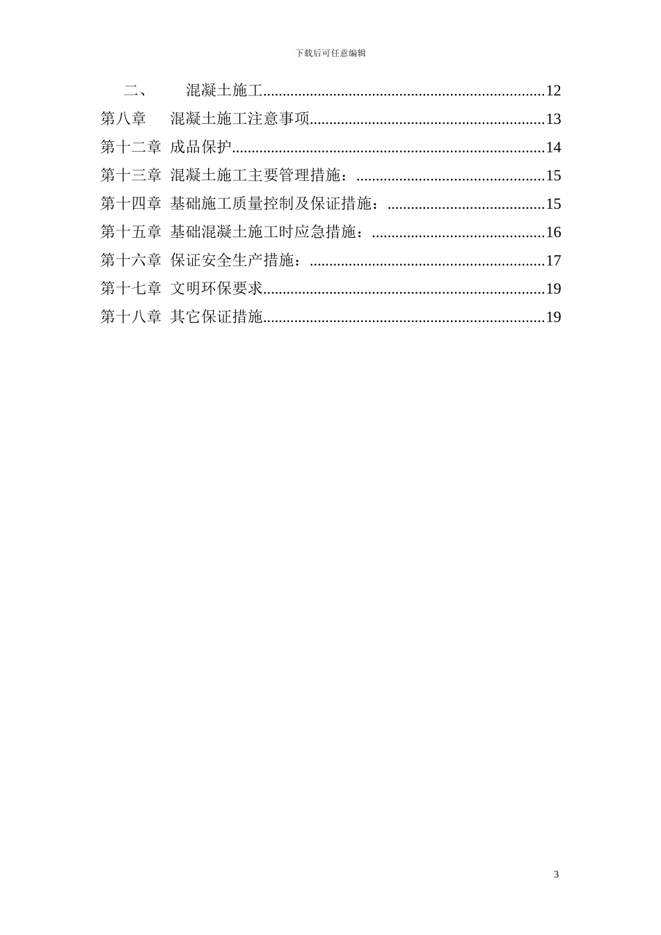 金源丽都车库筏板施工方案_第3页