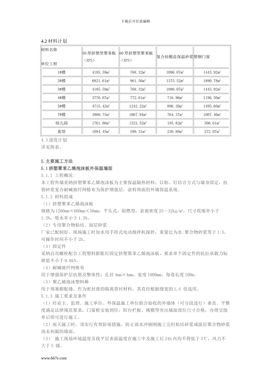 金色领地花园节能施工方案_第3页