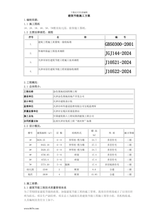 金色领地花园节能施工方案