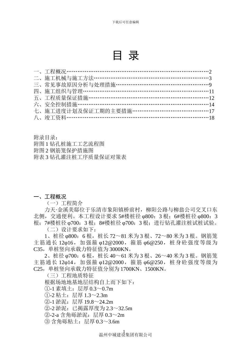 金溪美邸钻孔灌注桩施工方案_第1页