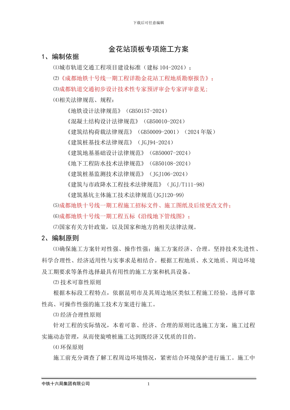 金花站顶板专项施工方案_第3页