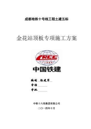 金花站顶板专项施工方案