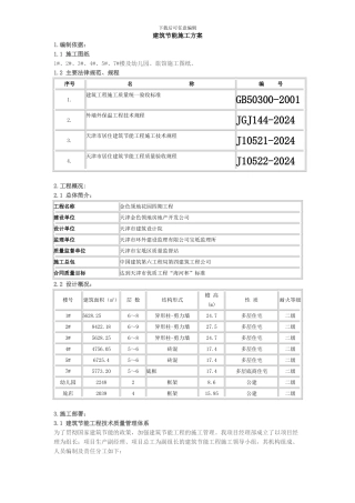 金色领地花园节能施工组织设计方案