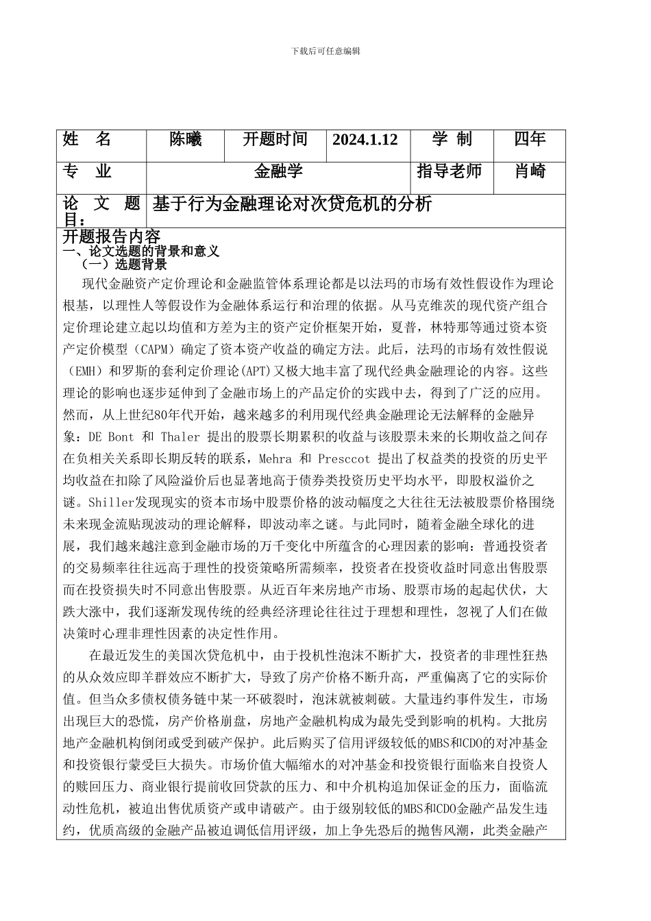 金融专业毕业论文开题报告——某985工程学校学生_第2页